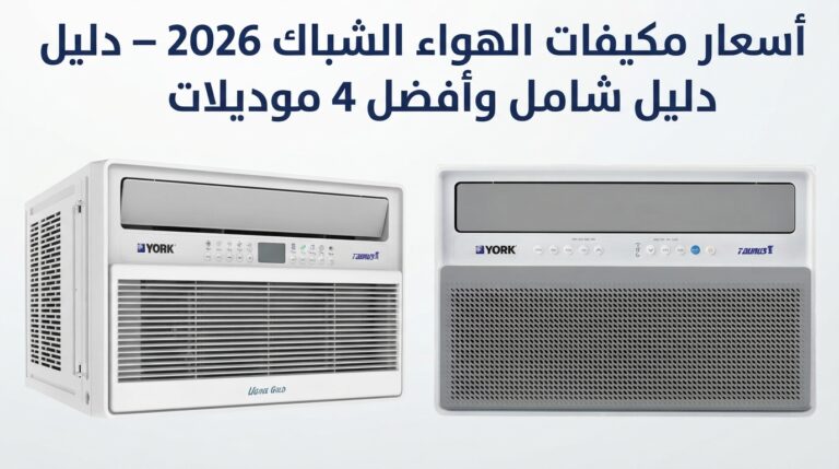 اسعار مكيف سبليت شباك في السعودية 2026