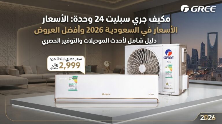 سعر مكيف جري سبليت 24 وحدة في السعودية 2026 افضل اسعار
