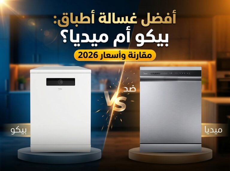 افضل غسالة صحون بيكو او ميديا؟ مقارنة وأسعار 2026