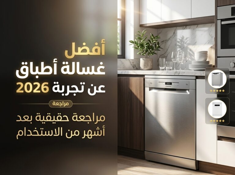 افضل غسالة صحون عن تجربة 2026: مراجعة حقيقية بعد شهور من الاستخدام