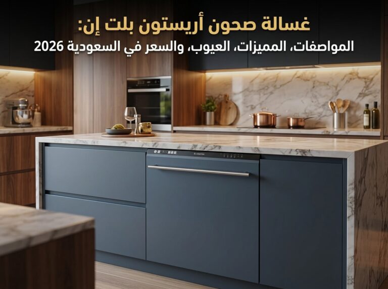 غسالة صحون اريستون بلت ان: المواصفات والمميزات والعيوب والسعر في السعودية 2026