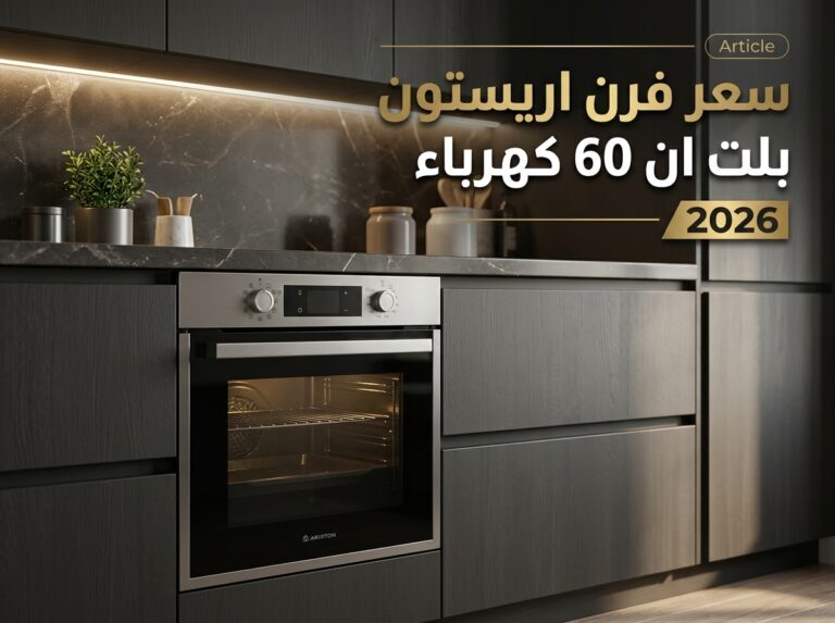 سعر فرن اريستون بلت ان 60 كهرباء 2026: أسعار كل الموديلات ودليل الشراء