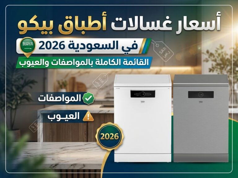 اسعار غسالات الصحون بيكو في السعودية 2026: القائمة الكاملة مع المواصفات والعيوب