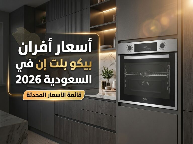 سعر فرن بيكو بلت ان في السعودية 2026 | جدول أسعار محدّث