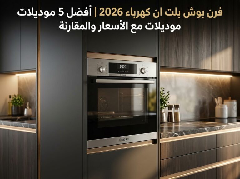 أفضل فرن بوش بلت ان كهرباء 2026