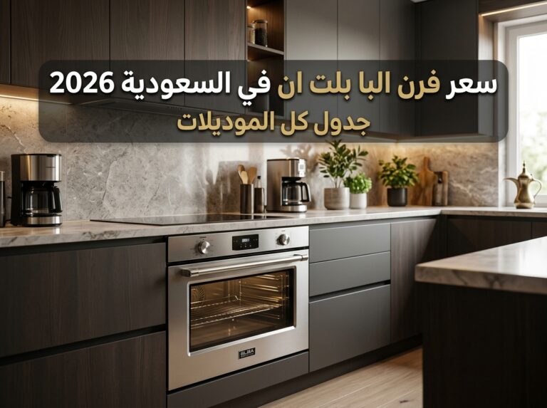 سعر فرن البا بلت ان في السعودية 2026: دليل الأسعار الكامل (60 و90 سم)