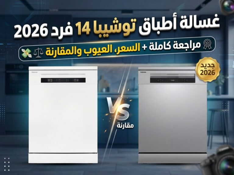 غسالة صحون توشيبا 14 مكان: مراجعة شاملة وأسعارها في السعودية