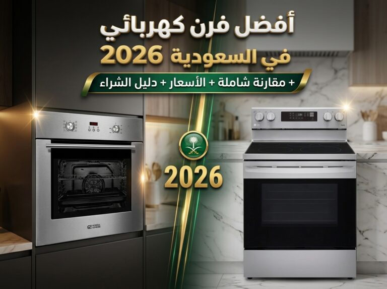 أفضل فرن كهربائي في السعودية 2026: دليلك الكامل للاختيار والشراء
