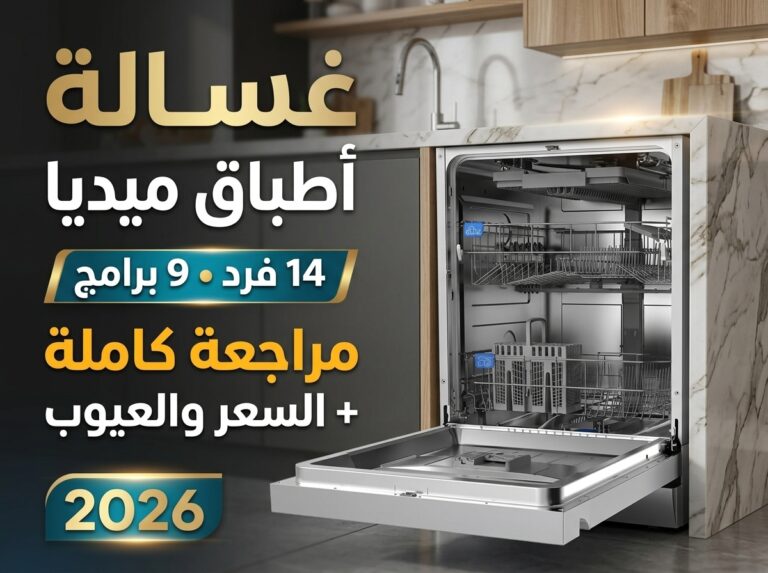 غسالة صحون ميديا 14 مكان: مراجعة شاملة للموديل WQP14W7703MKSA