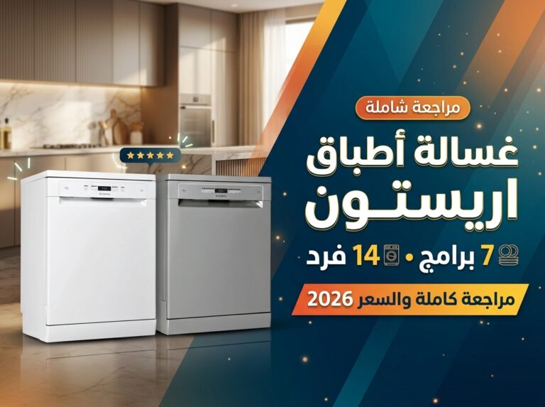 غسالة صحون اريستون 7 برامج 14 مكان: مراجعة كاملة وسعر 2026