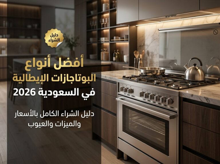 افضل انواع البوتاجازات الايطالي في السعودية 2026: دليل الشراء الكامل بالأسعار والمميزات والعيوب