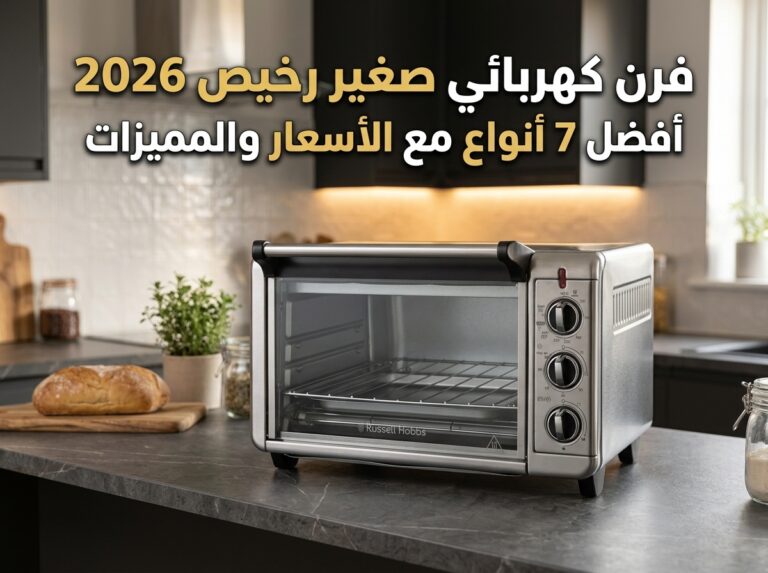 فرن كهربائي صغير رخيص: أفضل 7 خيارات في السعودية من تجربة ومقارنة 2026
