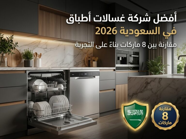 افضل شركة غسالة صحون في السعودية 2026: مقارنة شاملة وترشيحات حسب ميزانيتك
