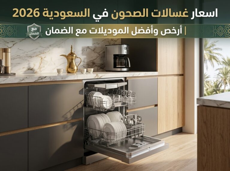 اسعار غسالات الصحون في السعودية 2026 | أرخص وأفضل الموديلات مع الضمان