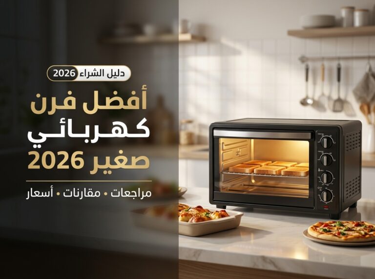 أفضل فرن كهربائي صغير في السعودية 2026: دليل الشراء الكامل