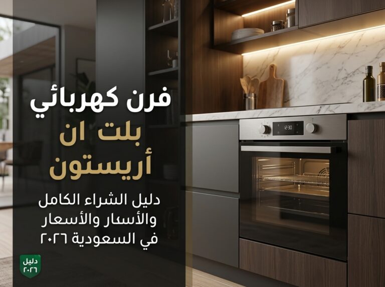 فرن كهربائي بلت ان اريستون: دليل الشراء الكامل والأسعار في السعودية 2026