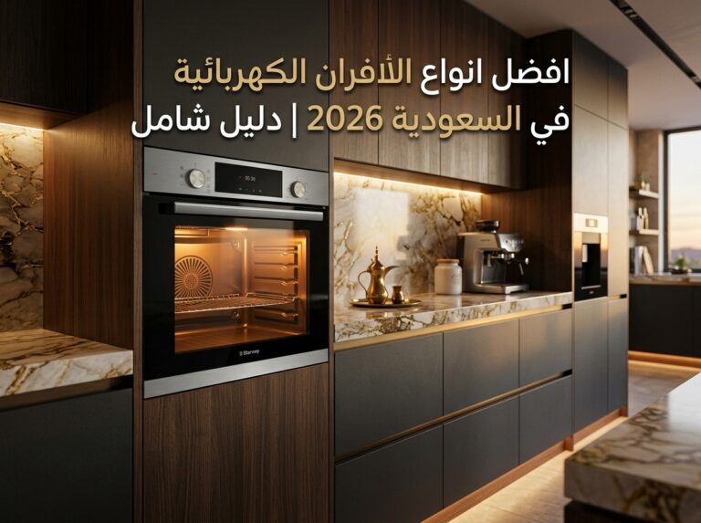 افضل انواع الافران الكهربائية في السعودية 2026: دليل الشراء الكامل
