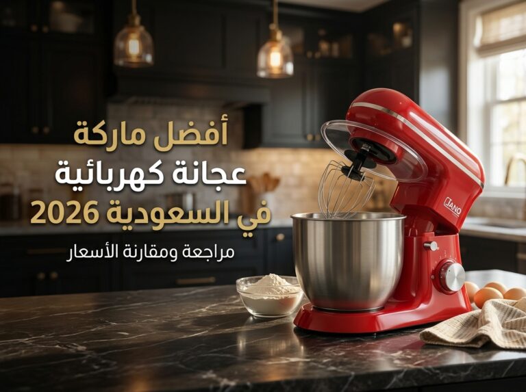 افضل ماركة عجانة كهربائية في السعودية 2026: مراجعة ومقارنة الأسعار