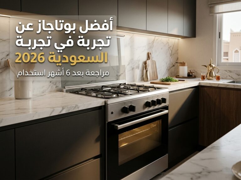 أفضل بوتاجاز عن تجربة في السعودية 2026: مراجعة بعد [6] شهر استخدام