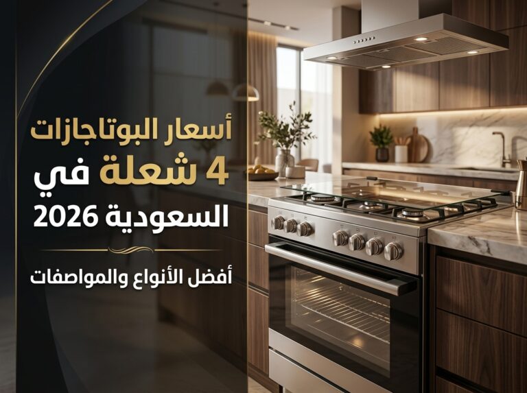 اسعار البوتاجازات 4 شعلة في السعودية 2026 | أفضل الأنواع والمواصفات