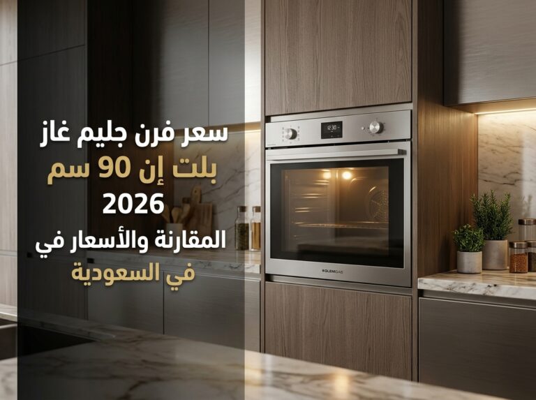 سعر فرن جليم جاز بلت ان 90 سم 2026 – مقارنة أسعار المتاجر في السعودية