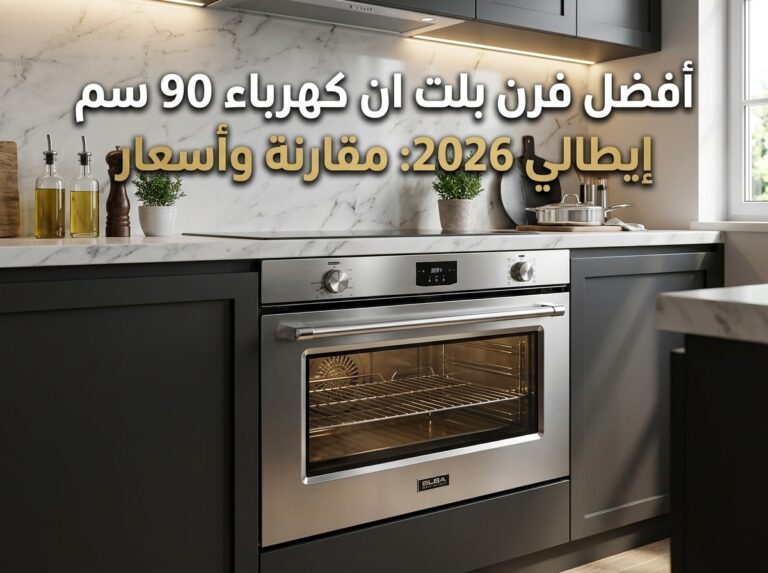 أفضل فرن بلت ان كهرباء 90 سم ايطالي في السعودية (دليل الشراء الكامل)