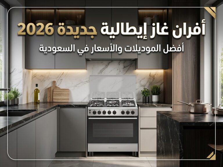 فرن غاز ايطالي جديد 2026: أفضل الموديلات والأسعار بالسعودية