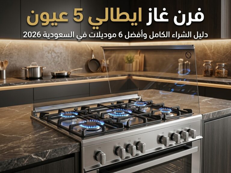 فرن غاز ايطالي 5 عيون: دليل الشراء الكامل وأفضل 6 موديلات في السعودية 2026