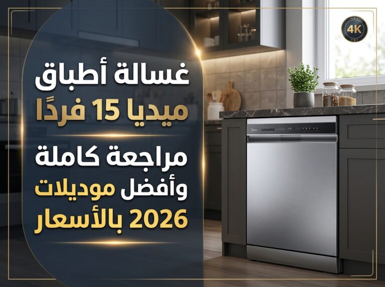 غسالة صحون ميديا 15 مكان: مراجعة شاملة ودليل الشراء في السعودية 2026