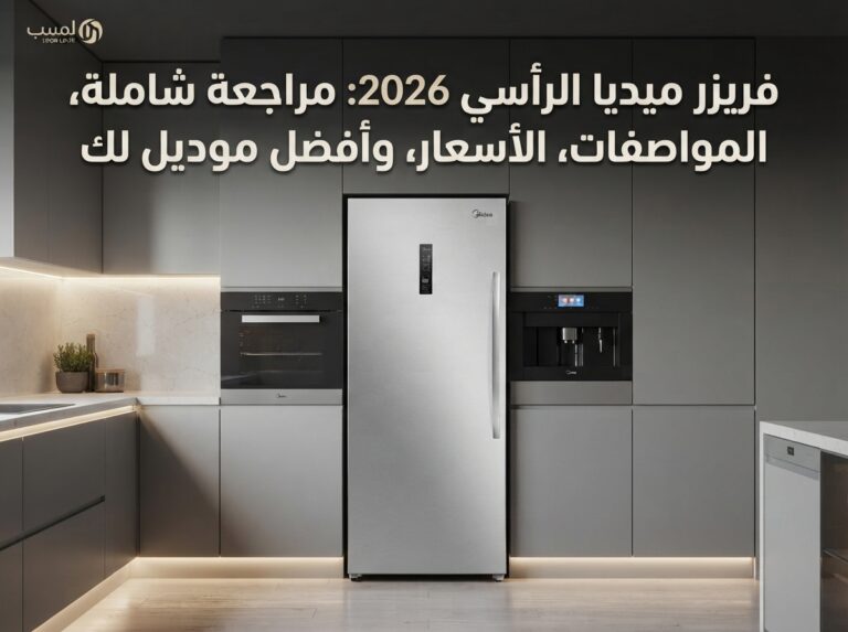 فريزر ميديا عمودي 2026: مراجعة كاملة، المواصفات، الأسعار وأفضل موديل لك