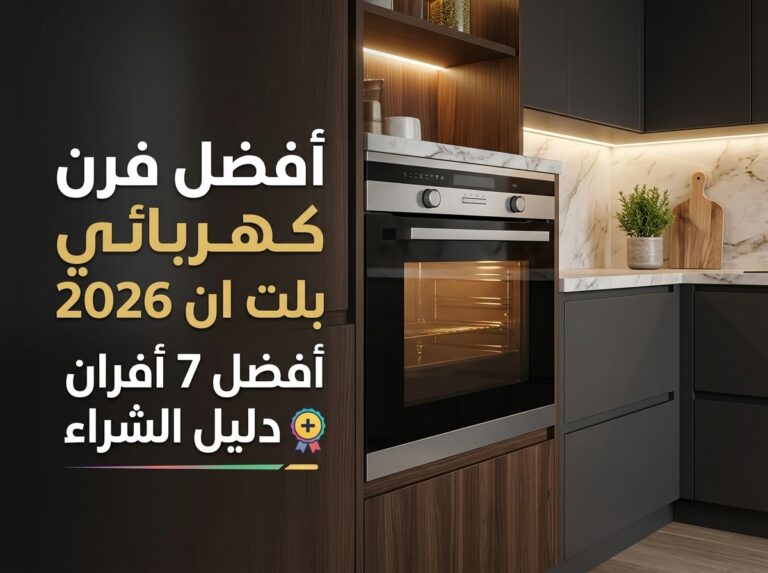 افضل فرن كهربائي بلت ان في السعودية 2026: مراجعة 7 أفران ودليل الشراء