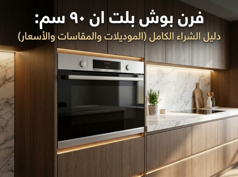 فرن بوش بلت ان ٩٠ سم: دليل الشراء الكامل (الموديلات والمقاسات والأسعار)