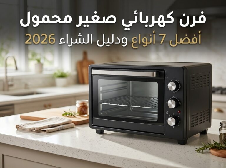 فرن كهربائي صغير متنقل: دليلك الكامل لاختيار الأنسب في السعودية