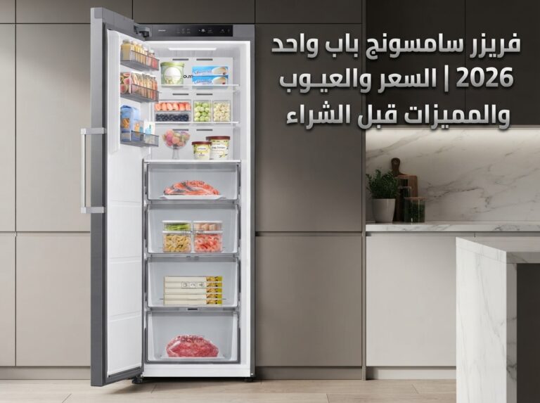 فريزر سامسونج باب واحد 11.1 قدم: المواصفات والسعر والعيوب والمميزات (مراجعة 2026)