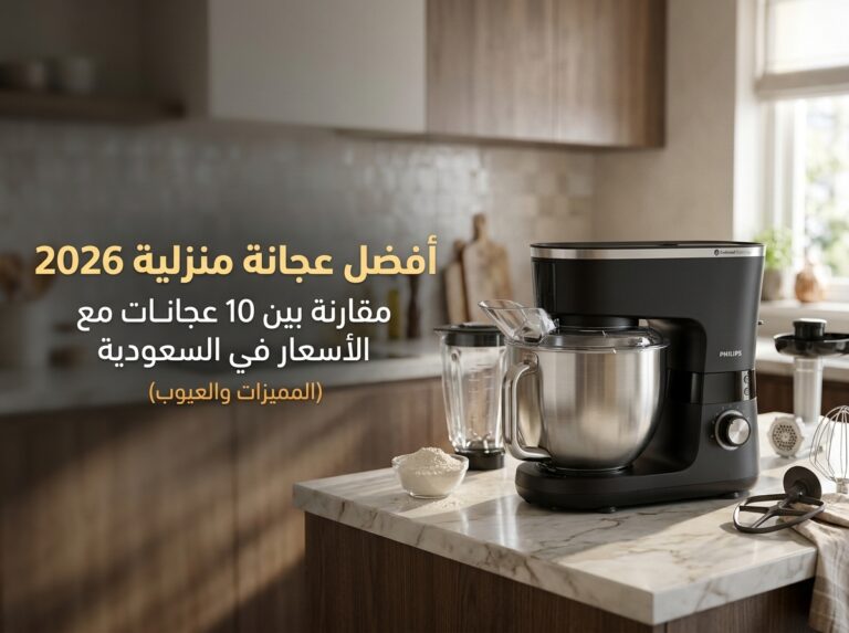 افضل عجانة منزلية 2026: مقارنة 10 عجانات مع الأسعار في السعودية (مميزات وعيوب)