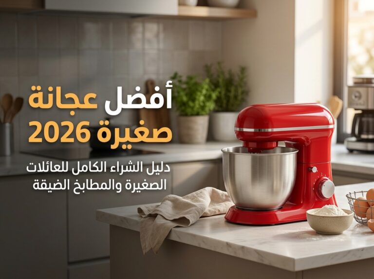 أفضل عجانة حجم صغير 2026: دليل الشراء والمقارنة
