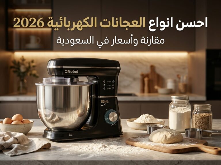 احسن انواع العجانات الكهربائية في السعودية 2026: دليل الشراء الكامل