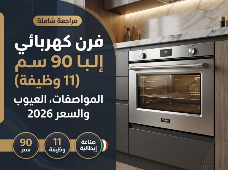 فرن البا كهربائي ٩٠ سم ١١ وظيفة: مراجعة كاملة قبل الشراء